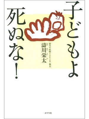 cover image of 子どもよ　死ぬな!
